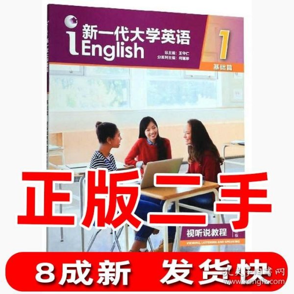 新一代大学英语基础篇视听说教程1智慧版何莲珍 王守仁