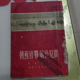朝鲜停战前后见闻