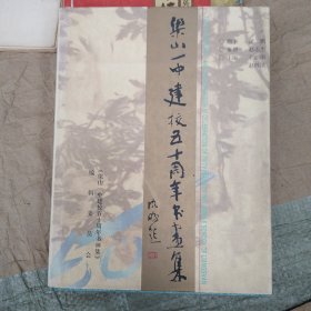 梁山一中建校五十周年书画集1951-【精装，内有范增 等山东著名国家作品