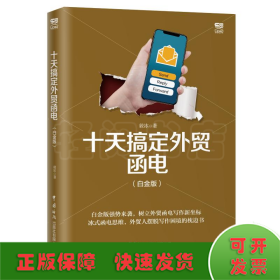 十天搞定外贸函电(白金版)