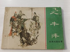 连环画 火牛阵 东周列国故事【1982年一版一印】