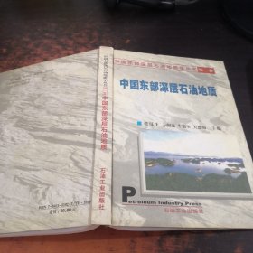 中国东部深层石油地质学丛书（第1卷）：中国东部深层石油地质