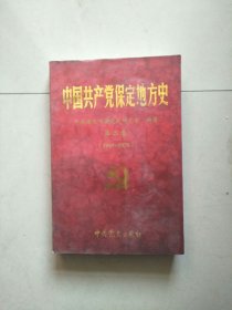 中国共产党保定地方史 第二卷 1949-1978 参看图片