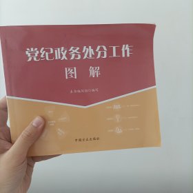 党纪政务处分工作图解