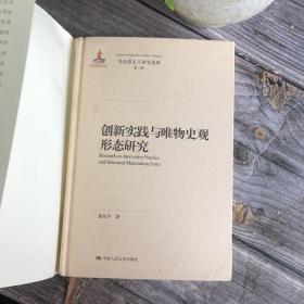 创新实践与唯物史观形态研究（马克思主义研究论库·第二辑）