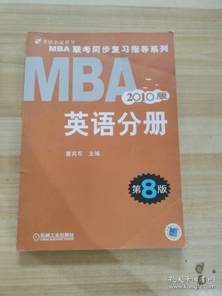 MBA联考同步复习指导系列：英语分册（2010版）