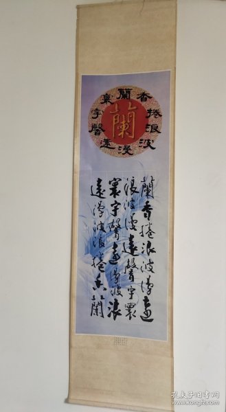 挂画 05 画芯100*24厘米 有霉味 印刷品 红色“蘭”字印刷，黑色隶书和行草字有明显凸起感。 D