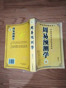 周易预测学