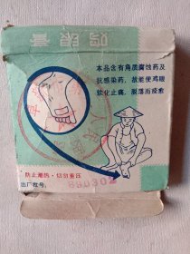 沈阳市中华制药厂:鸡眼膏(空盒标，盒上面盖有阜新市第二人民医院 出售的印章，详见如图)