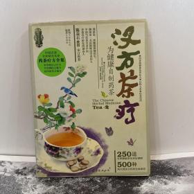 汉方茶疗 为健康自制药茶