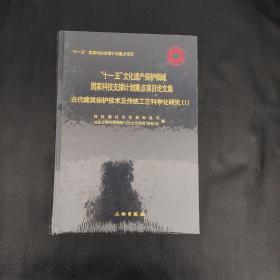 古代建筑保护技术及传统工艺科学化研究（套装全2册）(十一五文化遗产保护领域国家科技支撑计划重点项目论文集)(精)