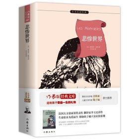 悲惨世界/小书虫读经典 9787506398398