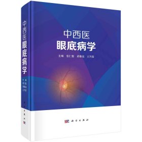 全新正版中西医眼底病学9787030736932