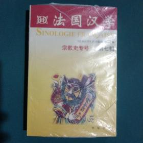 法国汉学.第七辑,宗教史专号