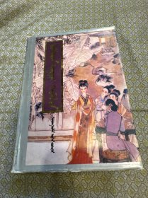 紅樓夢(mèng)（錫伯文）第三冊(cè)