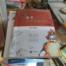 一本书备考中华传统文化：中考版