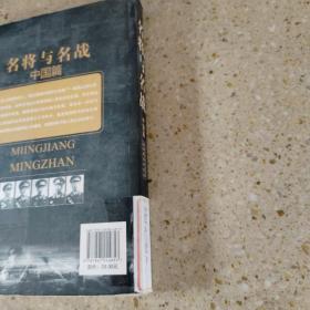 名将与名战（中国篇）：影响历史进程的著名将领和战役国篇）：影响历史进程的著名将领和战役