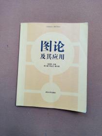 图论及其应用/高等院校计算机教材