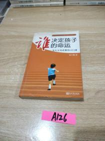 谁决定孩子的命运：为人父母必修的10门课