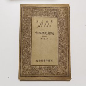 通鉴纪事本末（十九） （万有文库 商务印书馆 王云五）