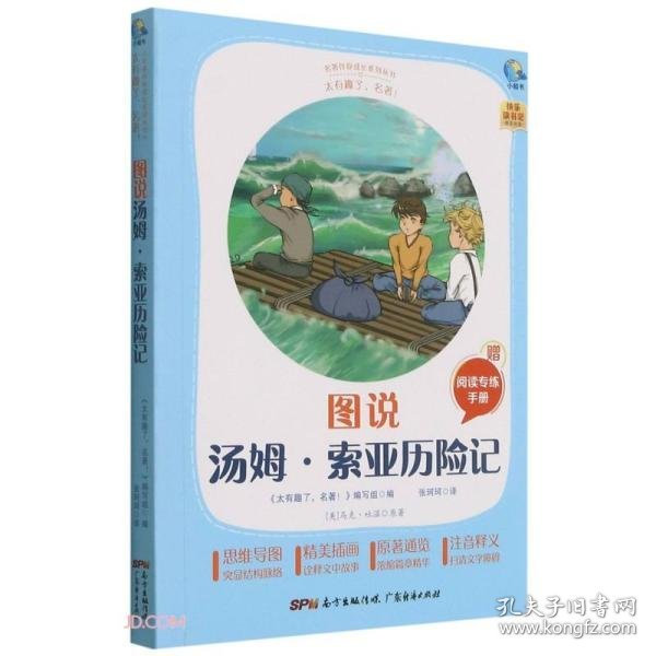 图说汤姆·索亚历险记(附阅读专练手册太有趣了名著)/名著伴你成长系列丛书