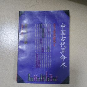 中国古代算命术 修订本