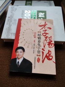 李阳波时相养生手册（最新版）