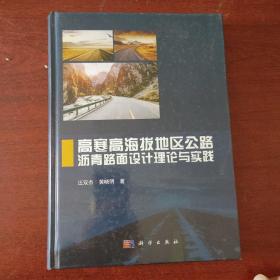 高寒高海拔地区公路沥青路面设计理论与实践