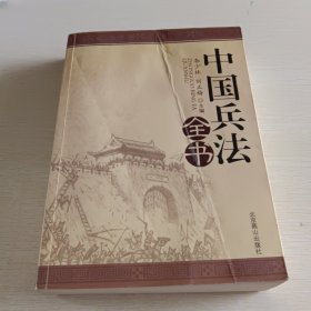 中国兵法全书