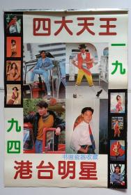 原版挂历1994年四大天王港台明星13全 林志颖、张曼玉、刘德华、叶子媚、黎明、张敏、郭富城、温碧霞、张学友、刘嘉玲、恬妞、周慧敏.
