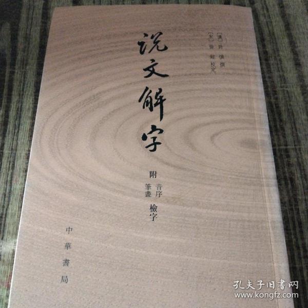 说文解字：附音序、笔画检字