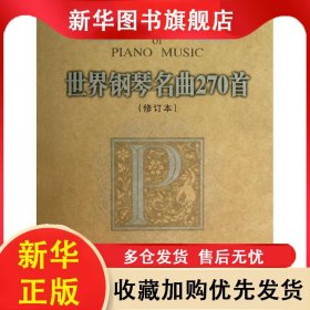 世界鋼琴名曲270首（修訂本） 威爾 9787531343943 春風(fēng)文藝出版社