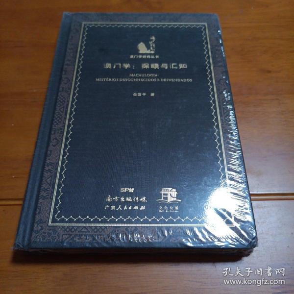 澳门学：探赜与汇知（丛书名：海上丝路丛刊．澳门学研究丛书）