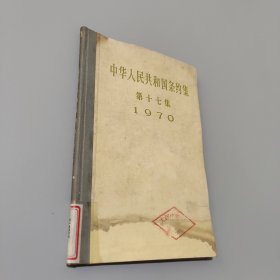 中华人民共和国条约集第十七集