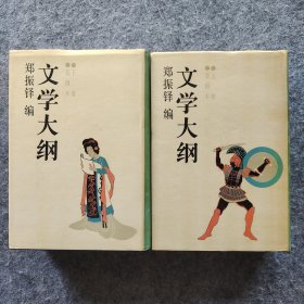 《文学大纲》（影印彩图本上、下册） 郑振铎著 上海书店影印 1987年印  32开精装自然旧