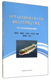 【正版新书】《中华人民共和国水上水下活动通航安全管理规定》释义