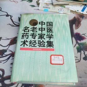 中国名老中医药专家学术经验集(第五卷)