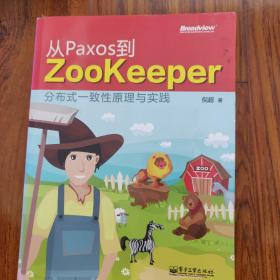 从Paxos到Zookeeper：分布式一致性原理与实践