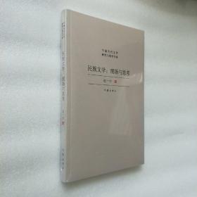 民族文学：现场与思考（对中国少数民族文学发展现状与前景的宏观扫描，对当下少数民族文学创作的深度思考）