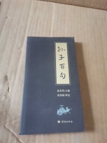 孙子百句