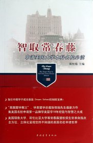 智取常春藤：申请美国大学本科名校必读