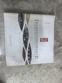 汕头历史文化保护区详细城市设计 简本