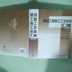 建筑工程施工工艺标准汇编缩印本