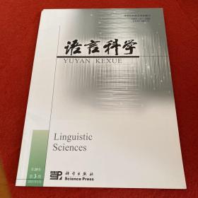 语言科学2021年第3期