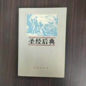 圣经后典