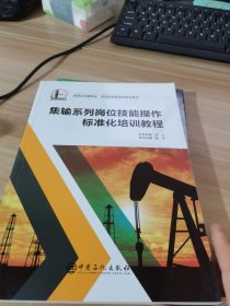 集输系列岗位技能操作标准化培训教程/油田企业模块化实战型技能培训系列教材