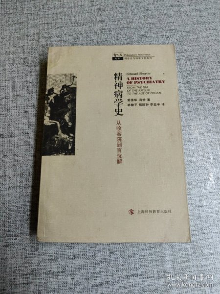 精神病学史：从收容院到百忧解