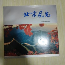 北京风光 (12开摄影画册 )