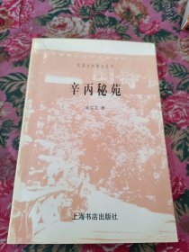 辛丙秘苑 袁克文：民国史料笔记丛刊