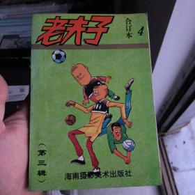 老夫子 第三辑 合订本4 海南版 老夫子漫画